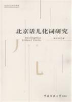 北京话儿化词研究
