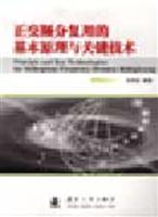 正交频分复用的基本原理与关键技术