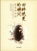 回眸绝美的瞬间 张爱玲评传