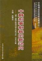 中韩刑事制裁的新动向