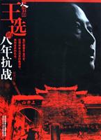 王选的八年抗战