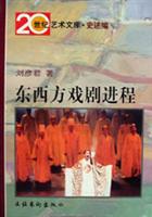 东西方戏剧进程