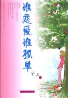 谁恋爱谁孤单