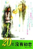 20后没有初恋