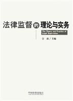 法律监督的理论与实务