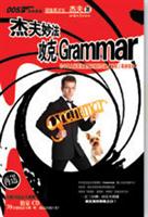 杰夫妙法攻克Grammar(为中国人学英语量身定做的幽默,易学读本!)