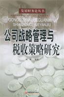 公司战略管理与税收策略研究