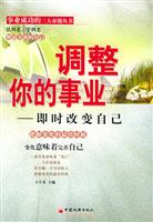 调整你的事业：即时改变自己 (事业成功的三大命题)