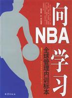 向NBA学习：全球管理内训标本