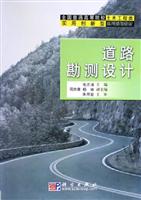道路勘测设计 ((全国普通高等院校土木工程类实用创新型系列规划教材))