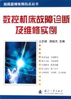 数控机床故障诊断及维修实例