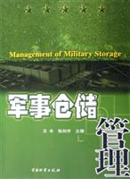 军事仓储管理