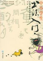 中小学生书法入门