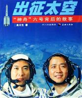 出征太空：“神舟”六号背后的故事