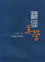 翻译美学