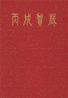 丙戌贺岁