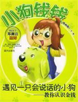 遇见一只会说话的小狗 (教你认识金钱——小狗钱钱漫画版1)