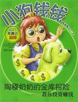 陶穆奶奶的金库探险 (教你投资赚钱——小狗钱钱漫画版3)