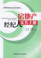 房地产经纪人实务手册