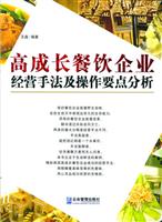 高成长餐饮企业经营手法及操作要点分析