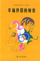 幸福伴侣的秘密