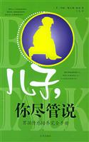 儿子，你尽管说 (男孩情感培养完全手册)