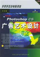 中文版Photoshop CS广告艺术设计 (附CD-ROM光盘一张) (手把手互动电脑课堂)