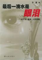 最后一滴水是眼泪：关于水、森林、人的话题