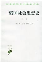 俄国社会思想史第一卷
