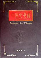 中国大书典