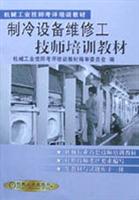 制冷设备维修工技师培训教材
