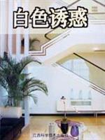 白色诱惑