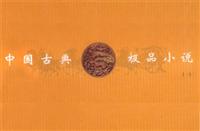 中国古典极品小说（全二十四册）
