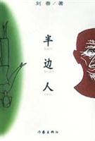 半边人