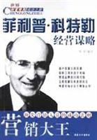 营销大王--菲利普.科特勒经营谋略