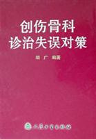 创伤骨科诊治失误对策\/胡广 著\/人民卫生出版社