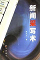 新闻采写术