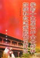 学习十五届六中全会精神 加强和改进党的作风建设