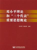 邓小平理论和三个代表重要思想概论\/顾海良张