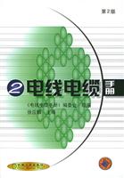 电线电缆手册·第2册