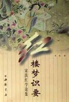 《红楼梦》识要:宋淇红学论集