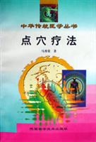 点穴疗法(修订本)