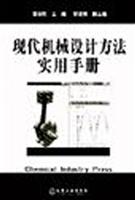 现代机械设计方法实用手册