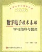 数字电子技术基础学习指导与提高