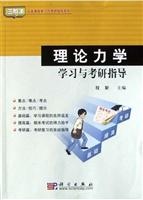 理论力学学习与考研指导