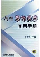 汽车装饰美容实用手册