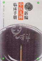 新编中医儿科临床手册