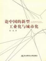 论中国的新型工业化与城市化