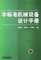 非标准机械设备设计手册