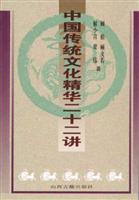 中国传统文化精华二十二讲
